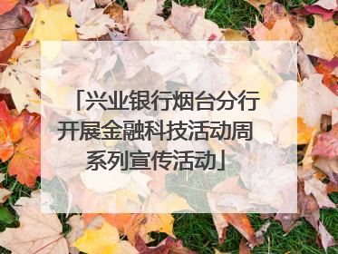 兴业银行烟台分行开展金融科技活动周系列宣传活动