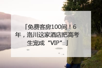 免费客房100间！6年，洛川这家酒店把高考生宠成“VIP”