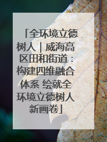 全环境立德树人｜威海高区田和街道：构建四维融合体系 绘就全环境立德树人新画卷
