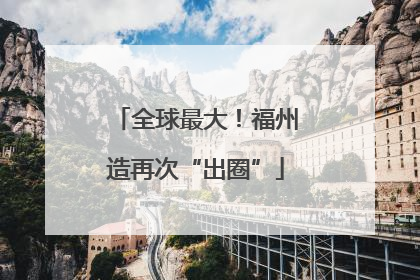 全球最大！福州造再次“出圈”