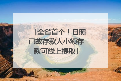 全省首个！日照已故存款人小额存款可线上提取