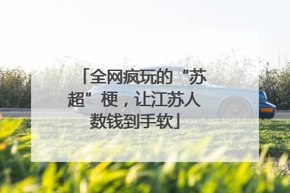 全网疯玩的“苏超”梗，让江苏人数钱到手软