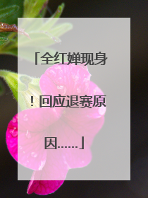 全红婵现身！回应退赛原因……