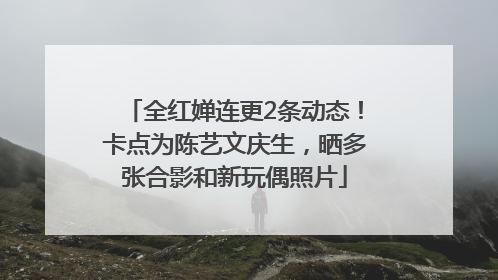 全红婵连更2条动态！卡点为陈艺文庆生，晒多张合影和新玩偶照片