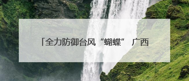 全力防御台风“蝴蝶” 广西海事局将应急响应提升为Ⅲ级