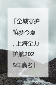 全城守护 筑梦今夏，上海全力护航2025年高考