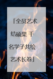 全员艺术结硕果 千名学子共绘艺术长卷