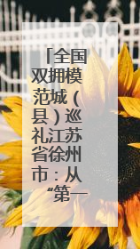 全国双拥模范城（县）巡礼江苏省徐州市：从“第一”到“十连冠”