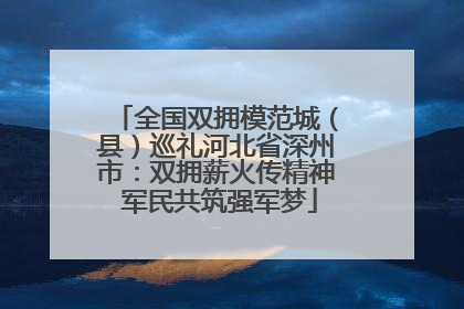 全国双拥模范城（县）巡礼河北省深州市：双拥薪火传精神 军民共筑强军梦