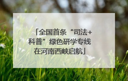 全国首条“司法+科普”绿色研学专线在河南西峡启航