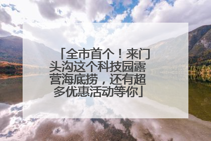 全市首个！来门头沟这个科技园露营海底捞，还有超多优惠活动等你