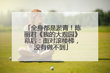 全身都是淤青！陈丽君《我的大观园》幕后：面对滚楼梯，没有做不到