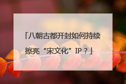 八朝古都开封如何持续擦亮“宋文化”IP？