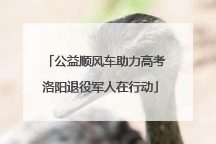 公益顺风车助力高考洛阳退役军人在行动