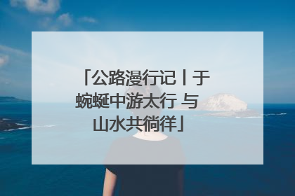 公路漫行记丨于蜿蜒中游太行 与山水共徜徉