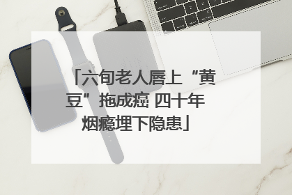 六旬老人唇上“黄豆”拖成癌 四十年烟瘾埋下隐患