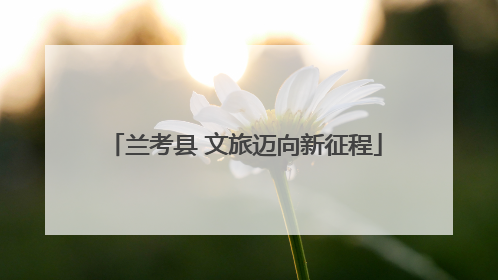 兰考县 文旅迈向新征程