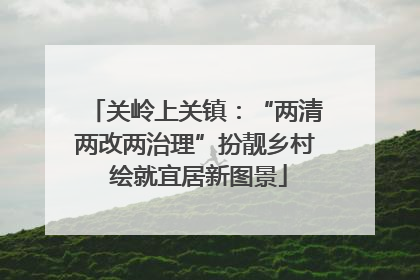 关岭上关镇：“两清两改两治理”扮靓乡村 绘就宜居新图景