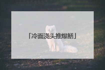冷面浇头推爆鳝