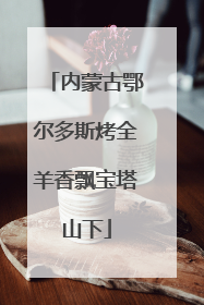 内蒙古鄂尔多斯烤全羊香飘宝塔山下