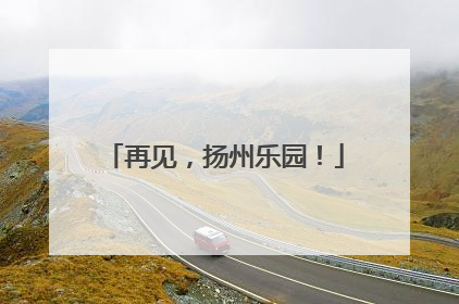 再见，扬州乐园！
