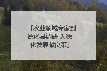 农业领域专家到德化县调研 为德化发展献良策
