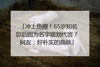 冲上热搜！65岁知名影后因为名字接到代言？网友：好朴实的商战