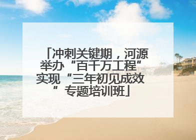 冲刺关键期，河源举办“百千万工程”实现“三年初见成效”专题培训班