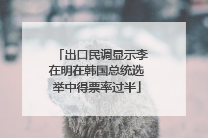 出口民调显示李在明在韩国总统选举中得票率过半