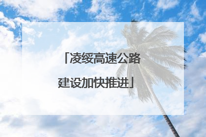 凌绥高速公路建设加快推进