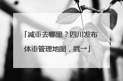 减重去哪里？四川发布体重管理地图，戳→