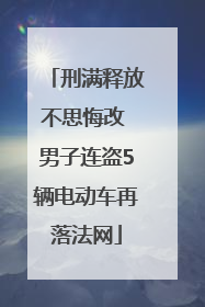 刑满释放不思悔改 男子连盗5辆电动车再落法网