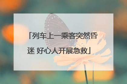 列车上一乘客突然昏迷 好心人开展急救