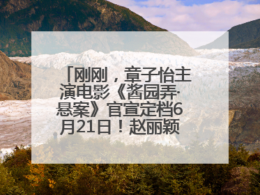 刚刚，章子怡主演电影《酱园弄·悬案》官宣定档6月21日！赵丽颖、杨幂、易烊千玺等角色海报曝光