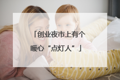 创业夜市上有个暖心“点灯人”