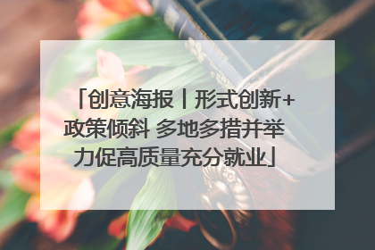 创意海报丨形式创新+政策倾斜 多地多措并举力促高质量充分就业