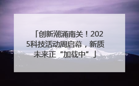 创新潮涌南关！2025科技活动周启幕，新质未来正“加载中”
