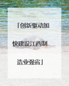 创新驱动加快建设江西制造业强省