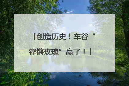 创造历史！车谷“铿锵玫瑰”赢了！