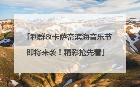 利群&卡萨帝滨海音乐节即将来袭！精彩抢先看