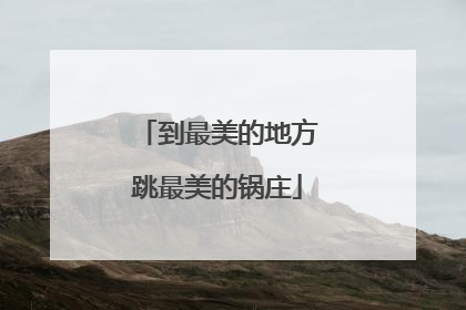 到最美的地方跳最美的锅庄