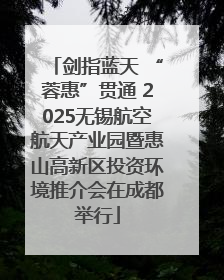剑指蓝天 “蓉惠”贯通 2025无锡航空航天产业园暨惠山高新区投资环境推介会在成都举行