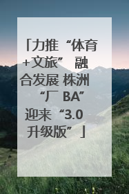 力推“体育+文旅” 融合发展 株洲“厂 BA”迎来“3.0 升级版”