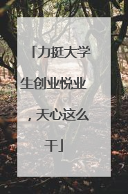 力挺大学生创业悦业，天心这么干