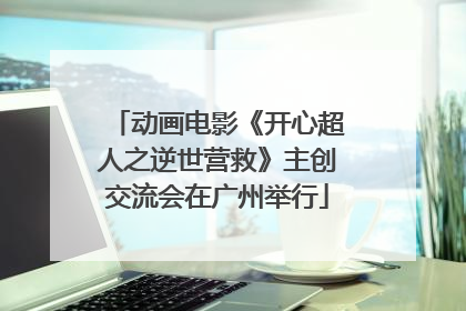 动画电影《开心超人之逆世营救》主创交流会在广州举行