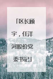区长顾宇，任洋河股份党委书记