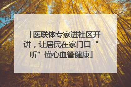 医联体专家进社区开讲，让居民在家门口“听”懂心血管健康