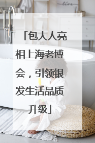 包大人亮相上海老博会，引领银发生活品质升级