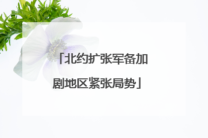 北约扩张军备加剧地区紧张局势