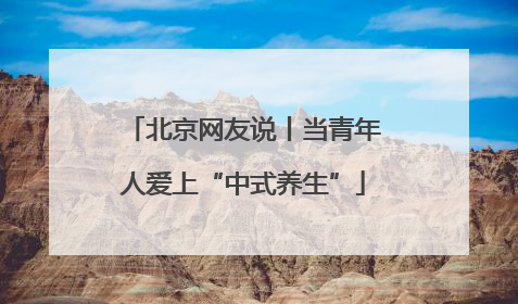 北京网友说丨当青年人爱上“中式养生”